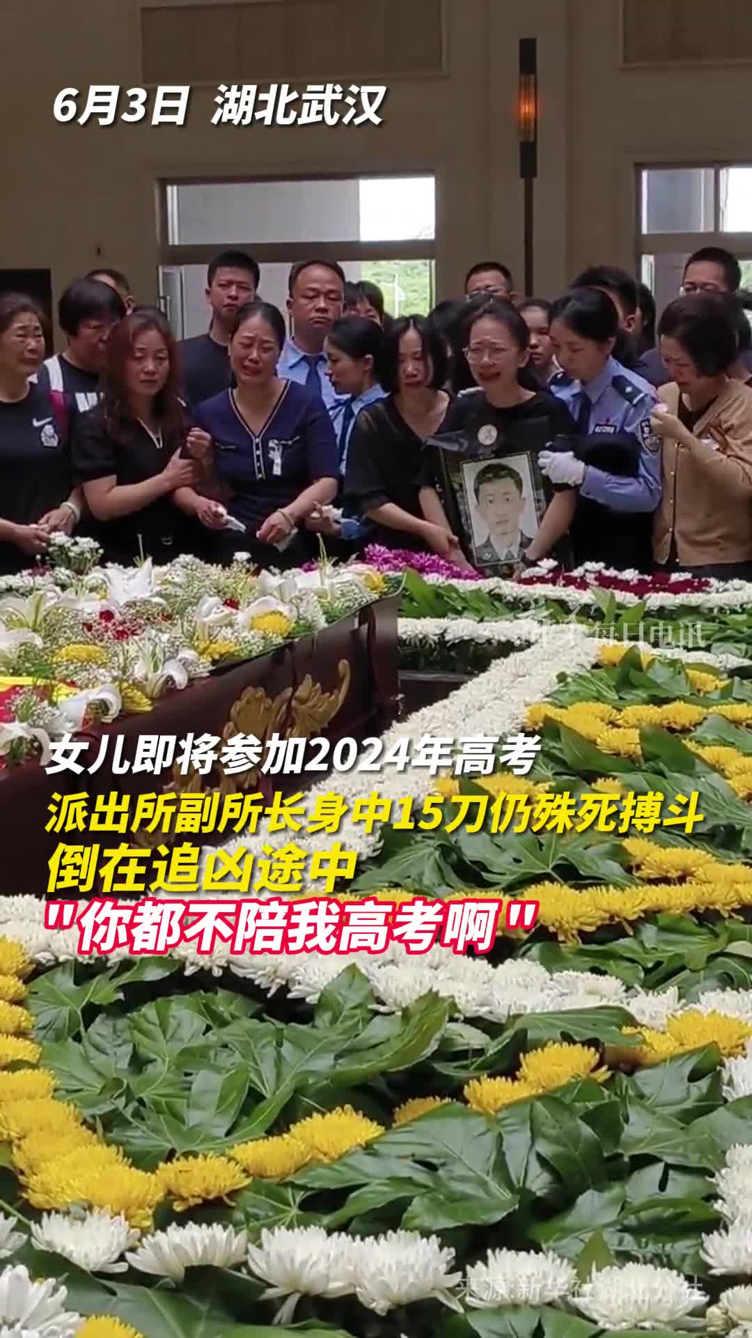 派出所副所长身中15刀仍殊死搏斗倒在追凶途中女儿即将参加2024年高考你都不陪我高考啊
