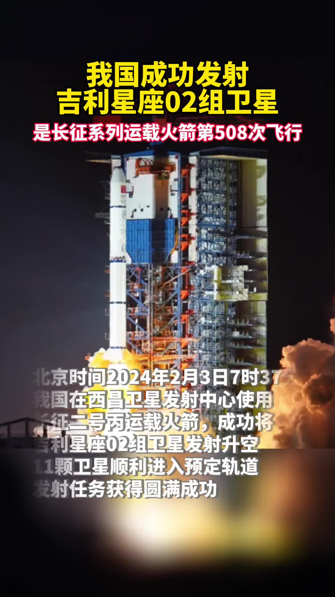 我国成功发射吉利星座02组卫星