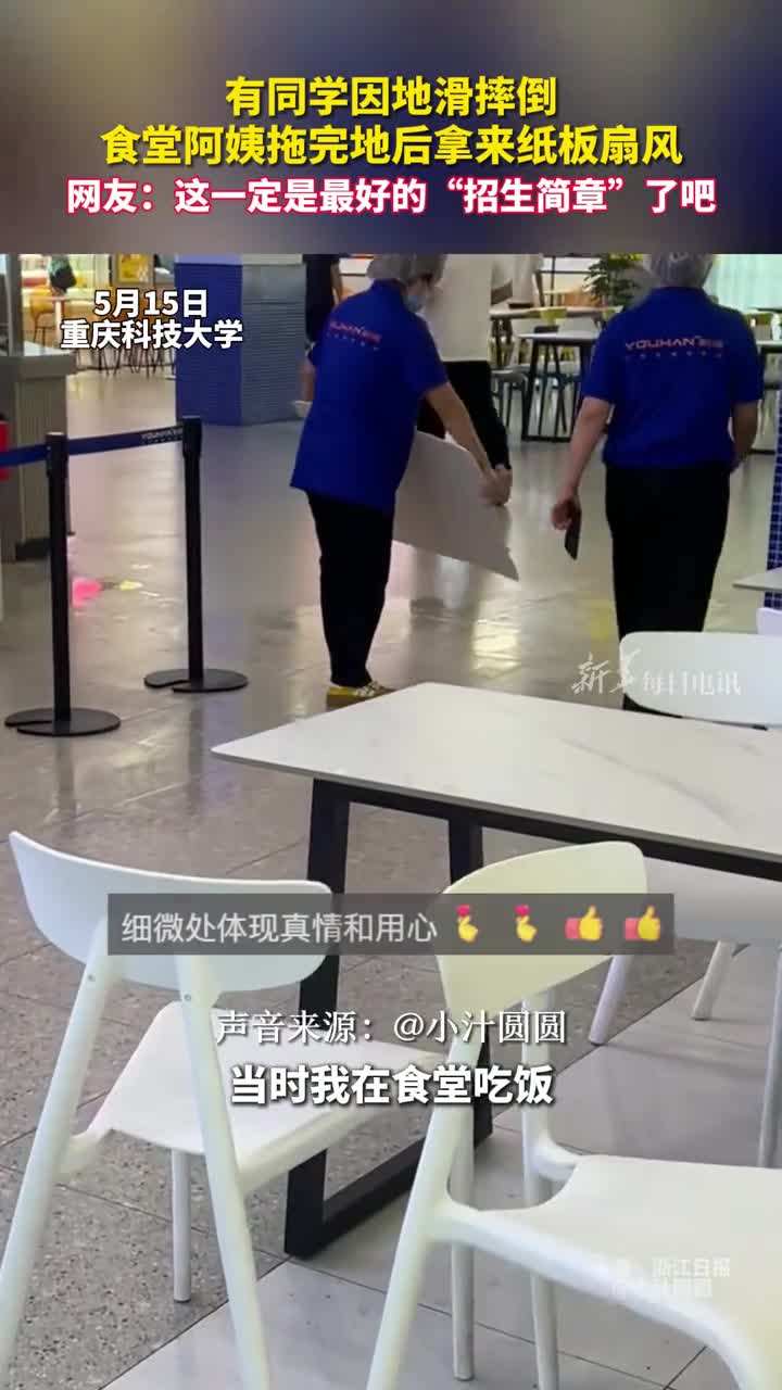 有同学因地滑摔倒食堂阿姨拖完地后拿来纸板扇风网友这一定是最好的招生简章了吧