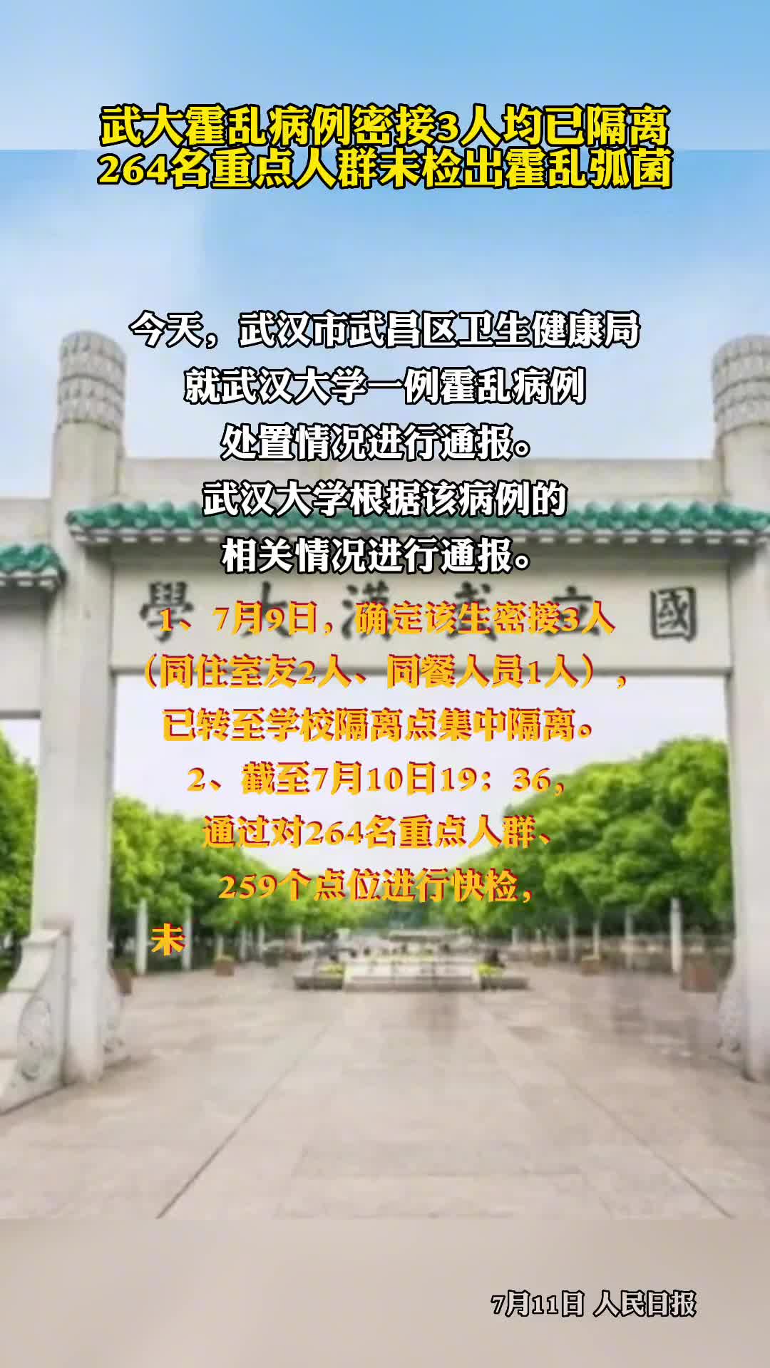 武汉大学霍乱情况最新回应未发现新增病例
