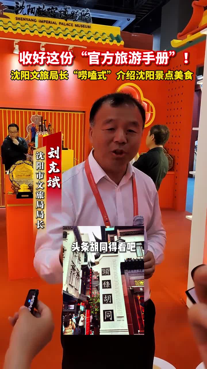 收好这份官方旅游手册沈阳文旅局长唠嗑式介绍沈阳景点美食