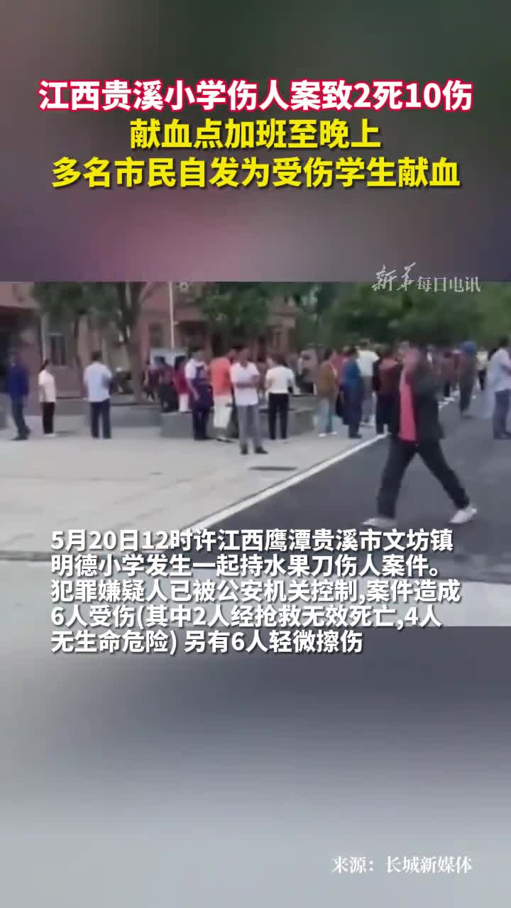 江西贵溪小学伤人案致2死10伤献血点加班至晚上多名市民自发为受伤学生献血