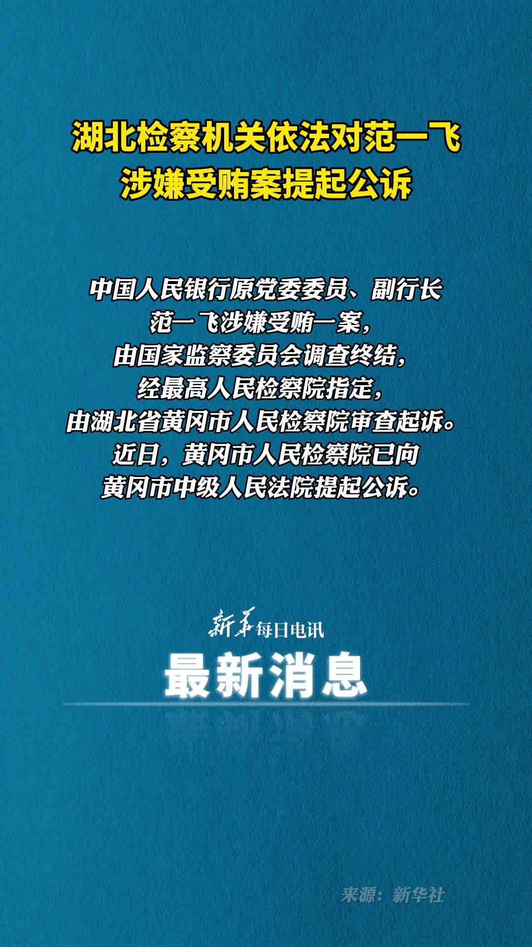 检察机关依法对范一飞涉嫌受贿案提起公诉