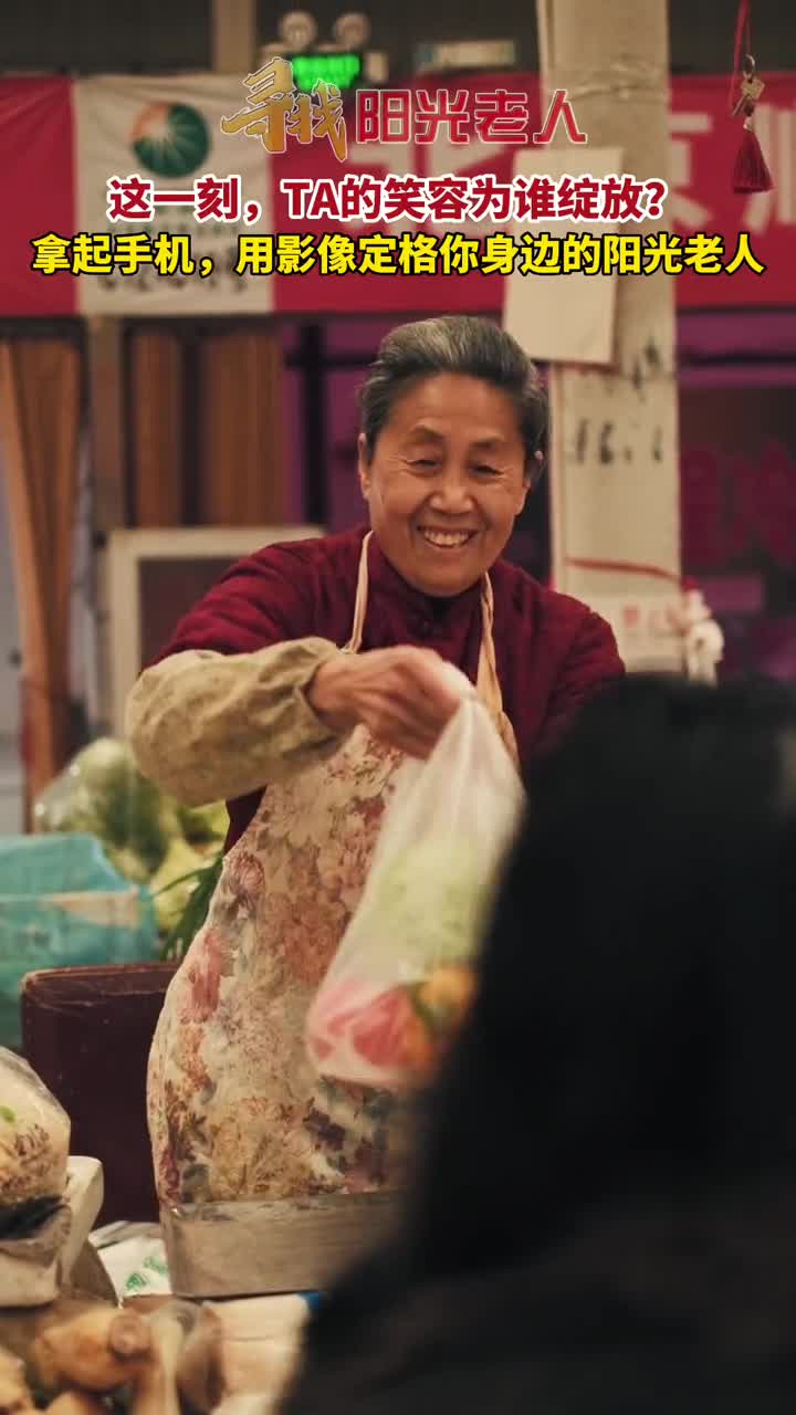 拿起手机定格你身边的阳光老人带话题