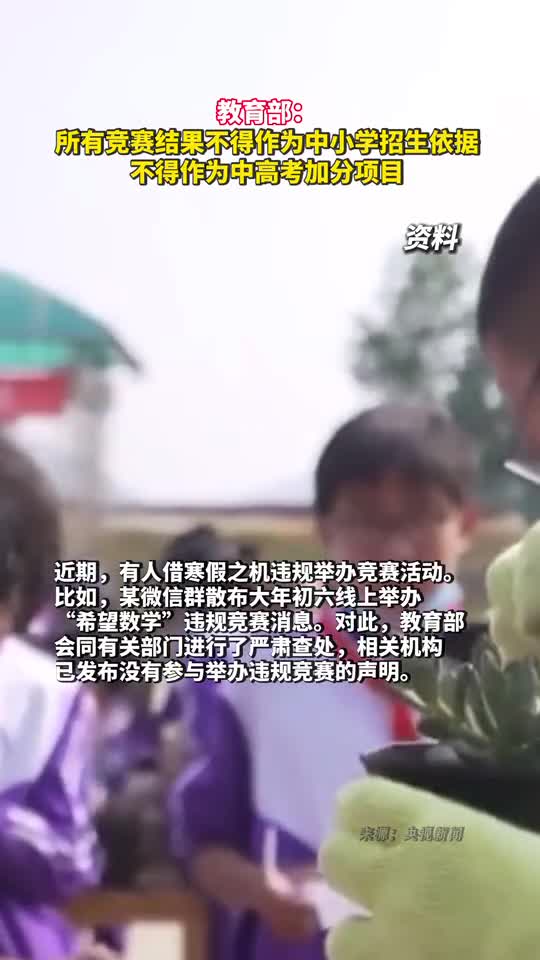 教育部所有竞赛结果不得作为中小学招生依据不得作为中高考加分项目