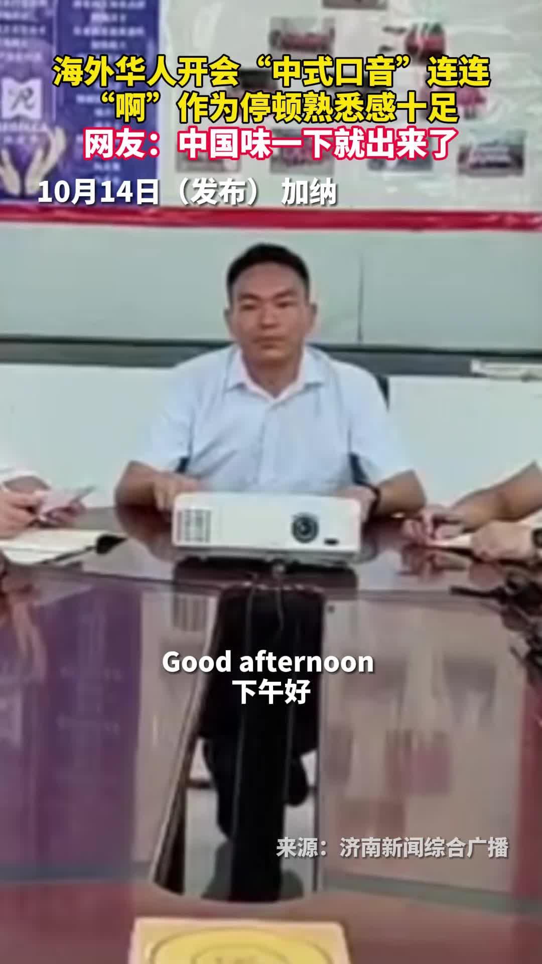 海外华人开会中式口音连连啊作为停顿熟悉感十足