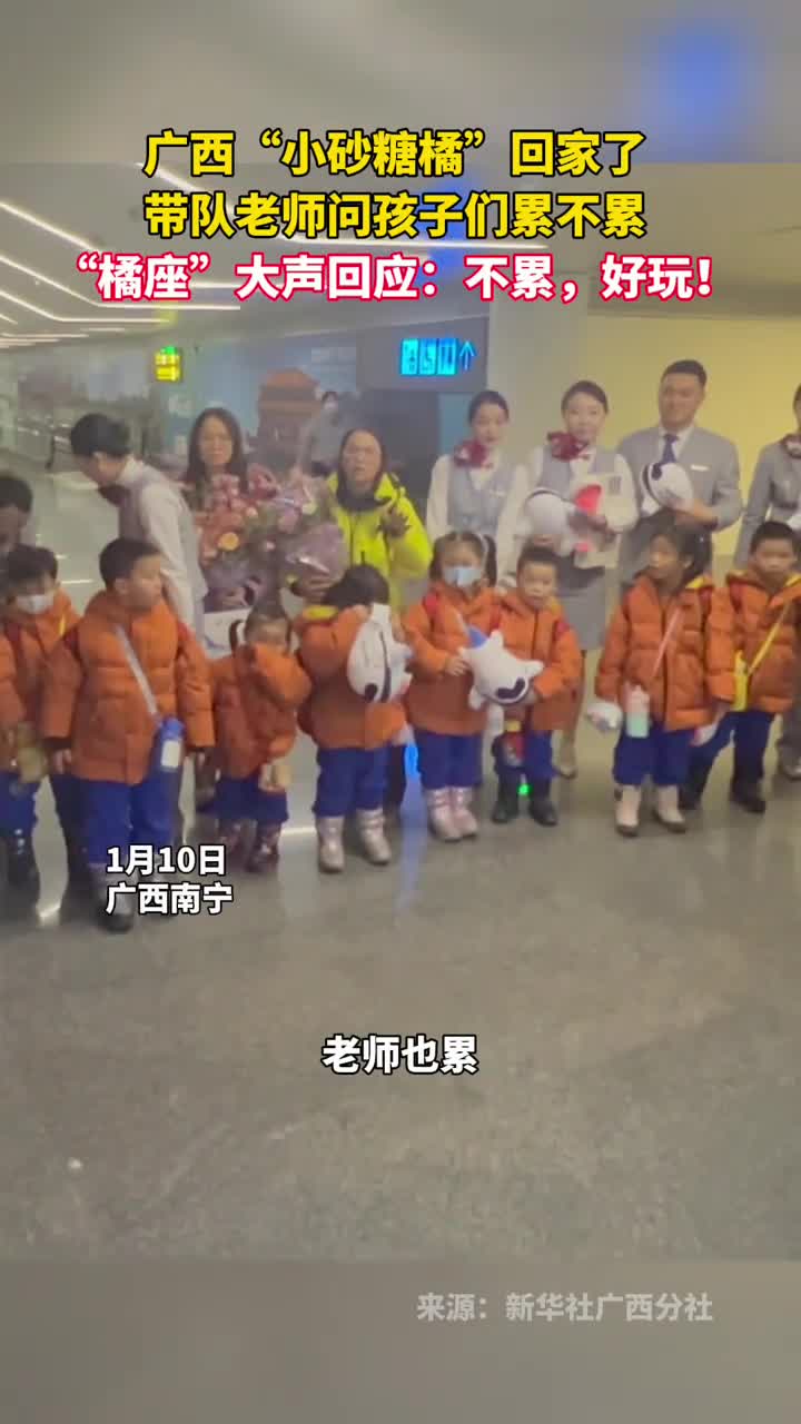 广西小砂糖橘回家了带队老师问孩子们累不累橘座大声回应不累好玩