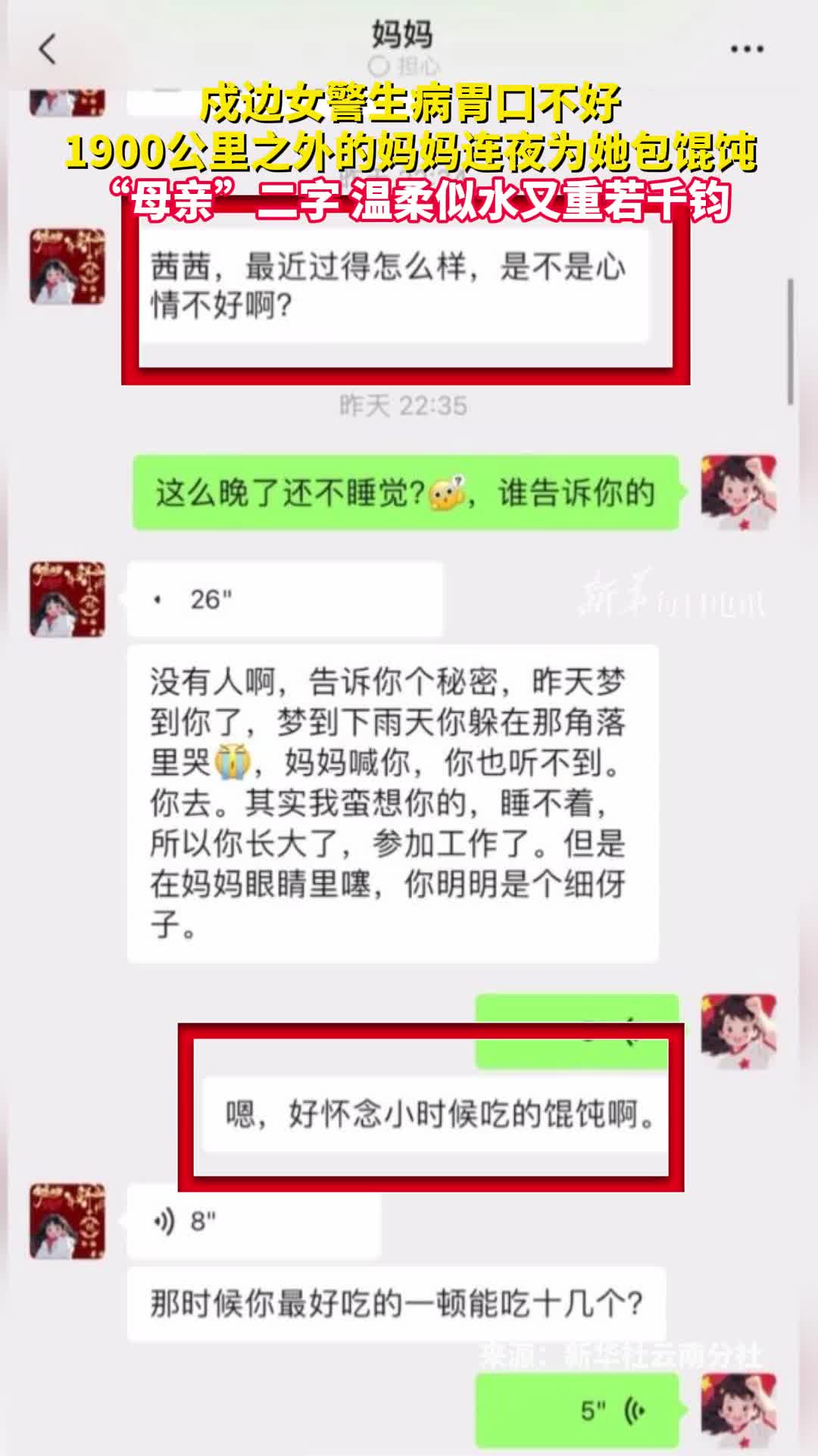 戍边女警生病胃口不好1900公里之外的妈妈连夜为她包馄饨母亲二字温柔似水又重若千钧