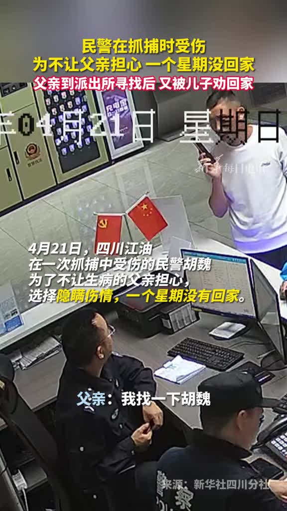 民警隐瞒伤情一个星期未归家父亲听说后到派出所只为看一眼儿子
