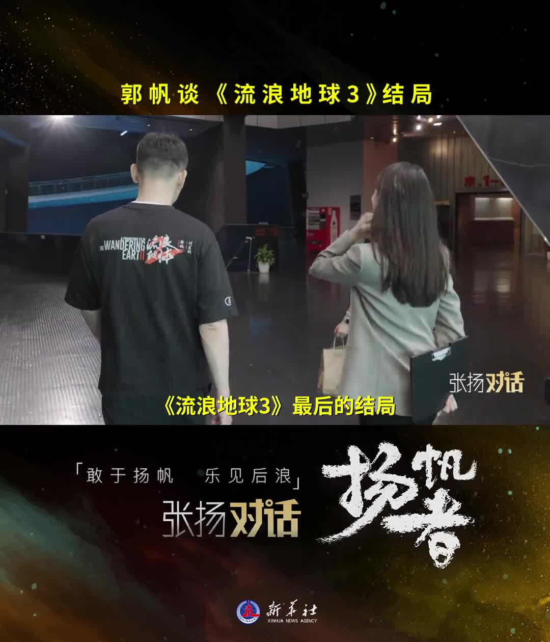 新华社记者张扬专访电影导演郭帆谈流浪地球3结局