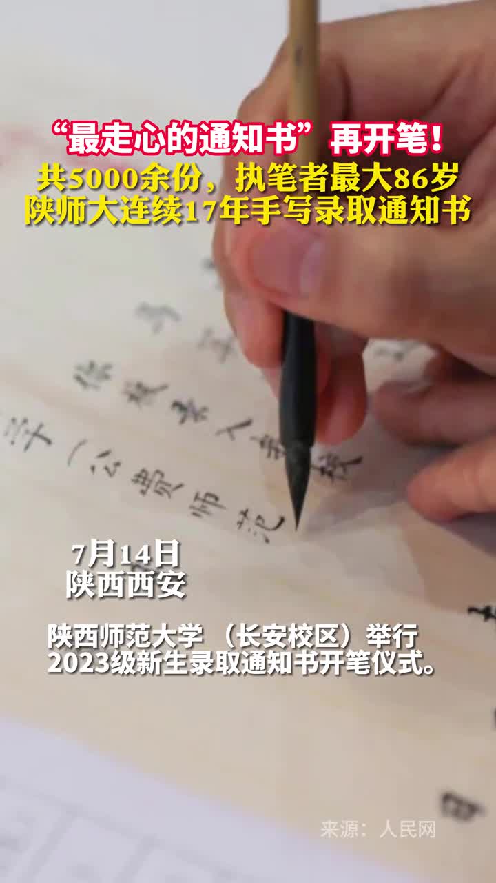最走心的通知书再开笔共5000余份执笔者最大86岁陕师大连续17年手写录取通知书