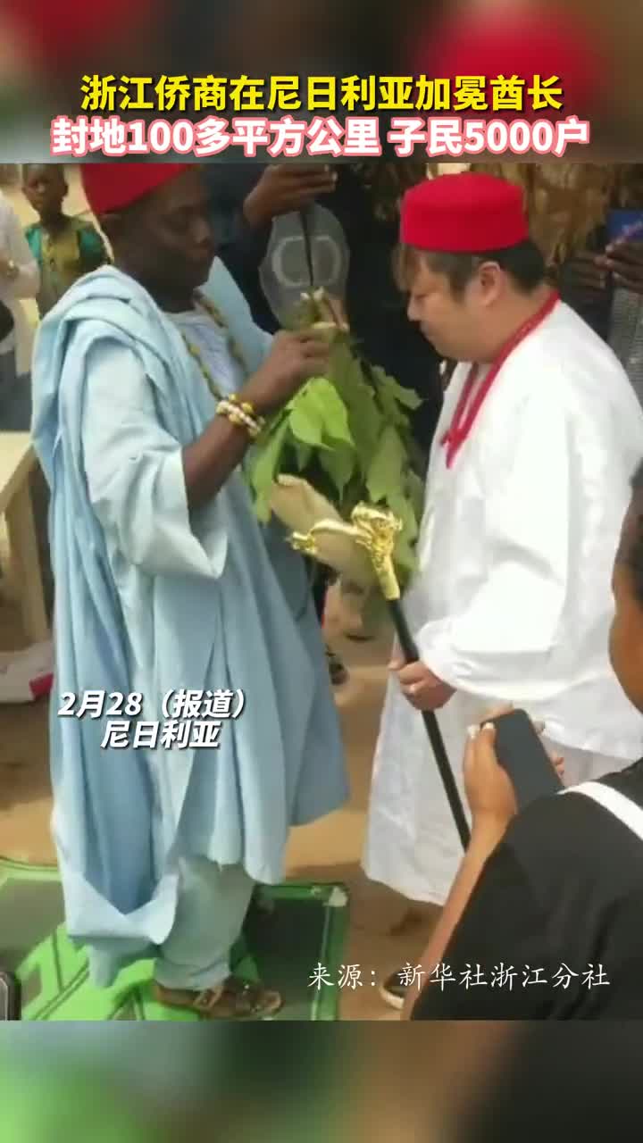 浙江侨商在尼日利亚加冕酋长封地100多平方公里子民5000户