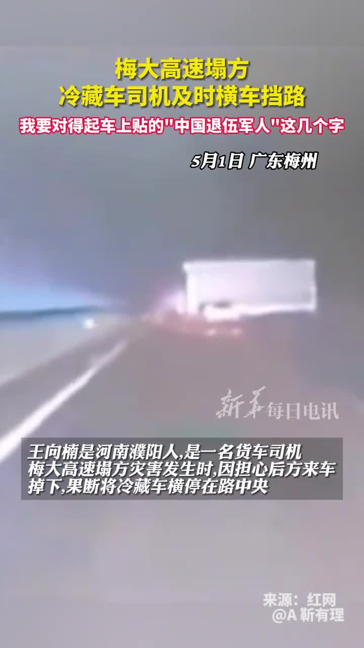 梅大高速塌方冷藏车司机及时横车挡路我要对得起车上贴的中国退伍军人这几个字