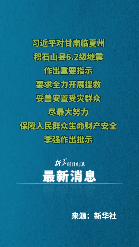 习近平对甘肃临夏州积石山县62级地震作出重要指示