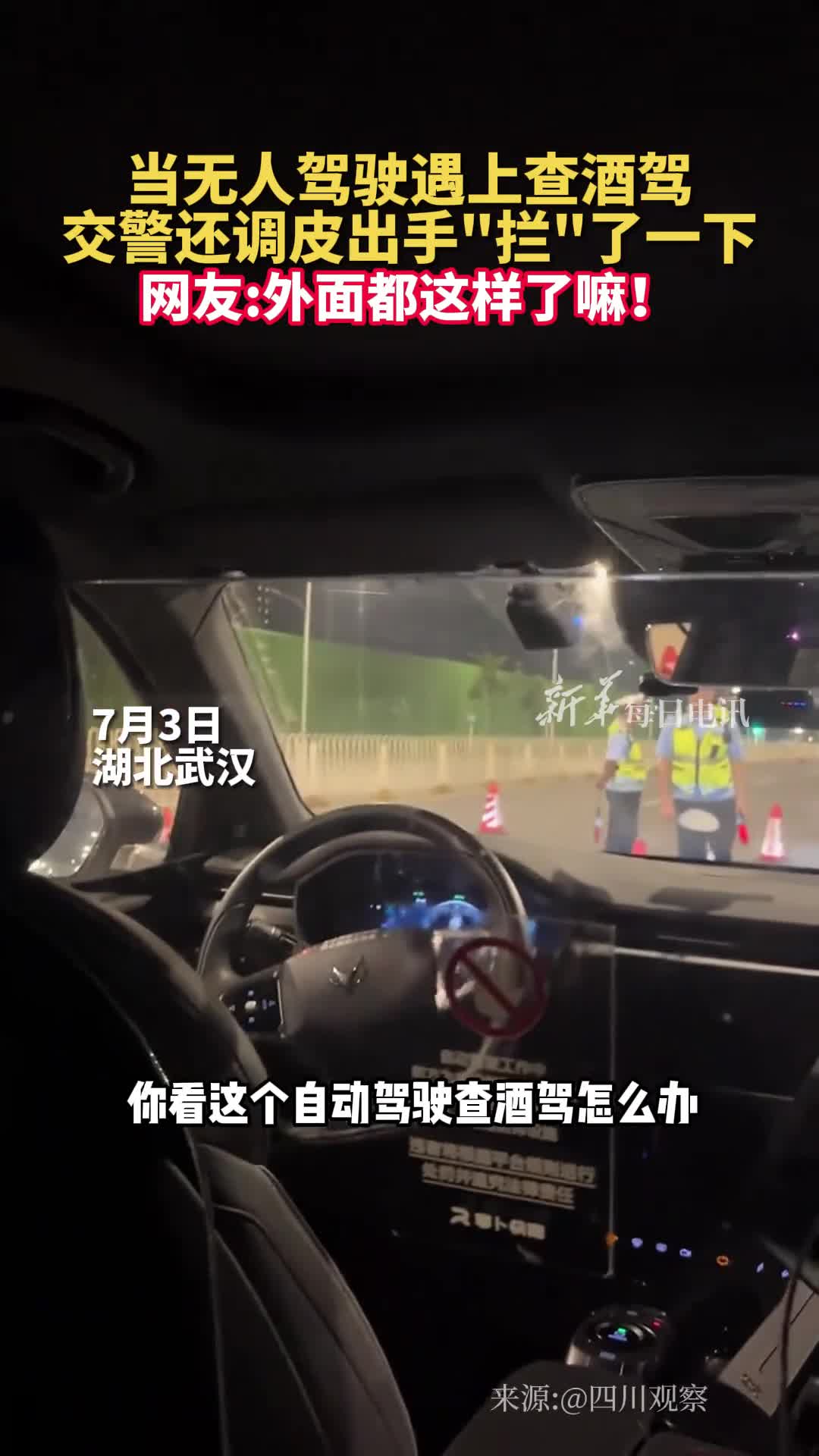 当自动驾驶汽车遇上查酒驾交警还与其趣味互动
