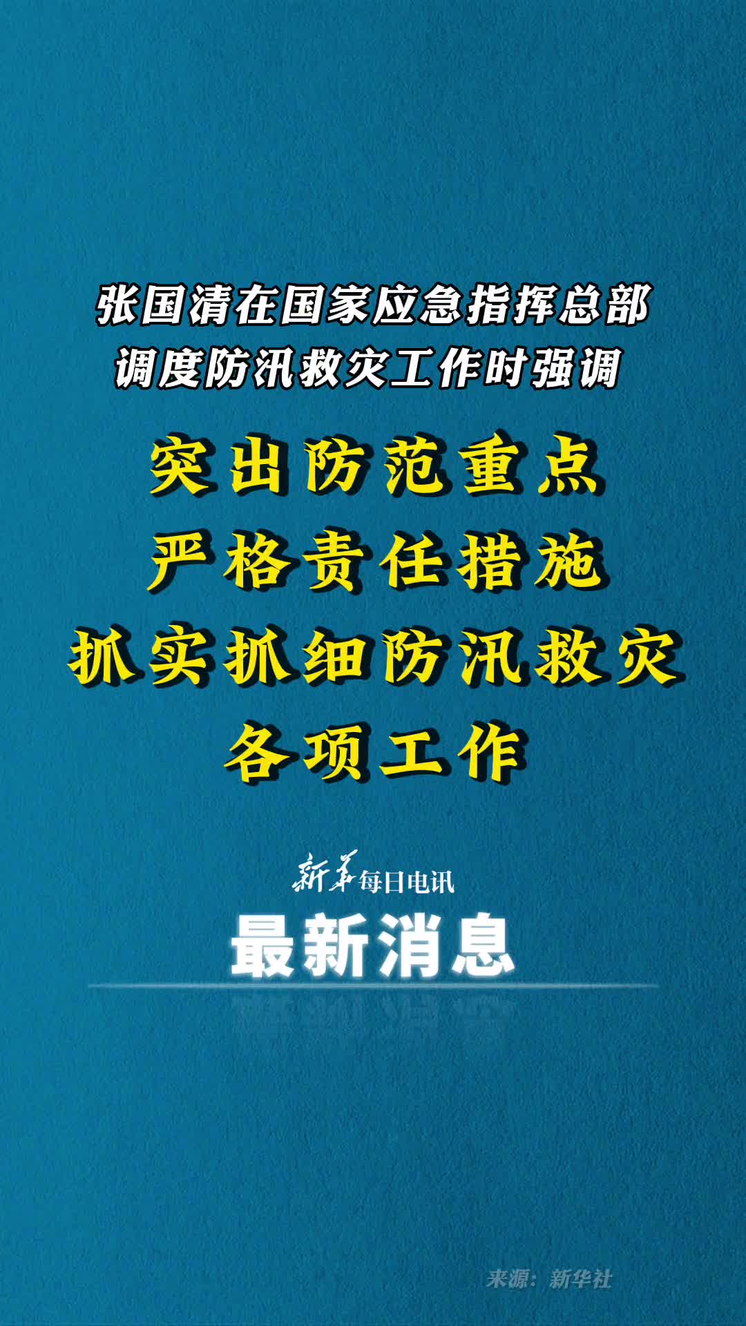 张国清在国家应急指挥总部调度防汛救灾工作时强调突出防范重点严格责任措施抓实抓细防汛救灾各项工作