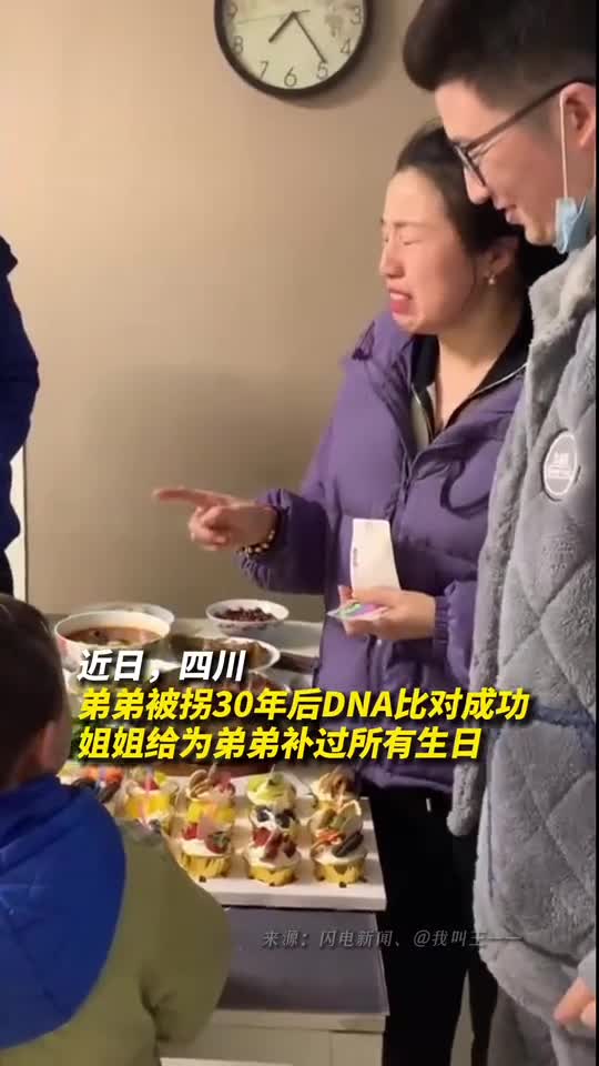 弟弟被拐30年后DNA比对成功姐姐给为弟弟补过所有生日