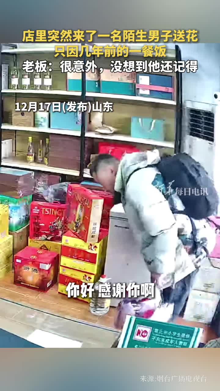 店里突然来了一名陌生男子送花只因几年前的一餐饭老板很意外没想到他还记得