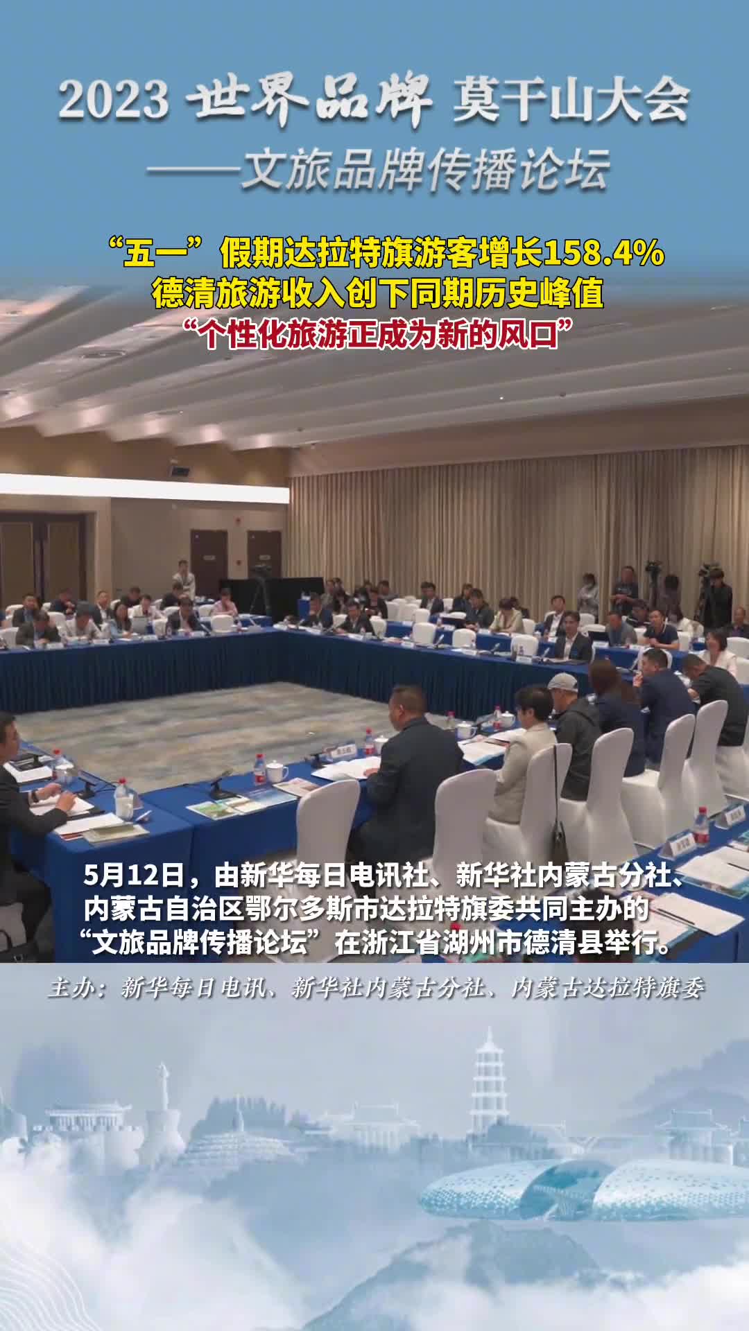 文旅品牌传播论坛开幕五一假期达拉特旗游客增长1584德清旅游收入创下同期历史峰值个性化旅游正成为新的风口