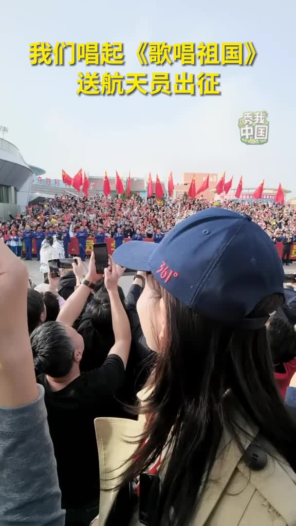 我们唱起歌唱祖国送航天员出征