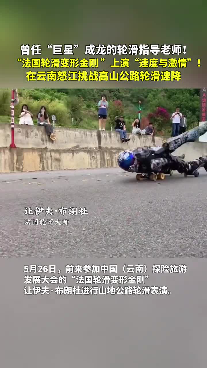 曾任巨星成龙的轮滑指导老师法国轮滑变形金刚上演速度与激情在云南怒江挑战高山公路轮滑速降