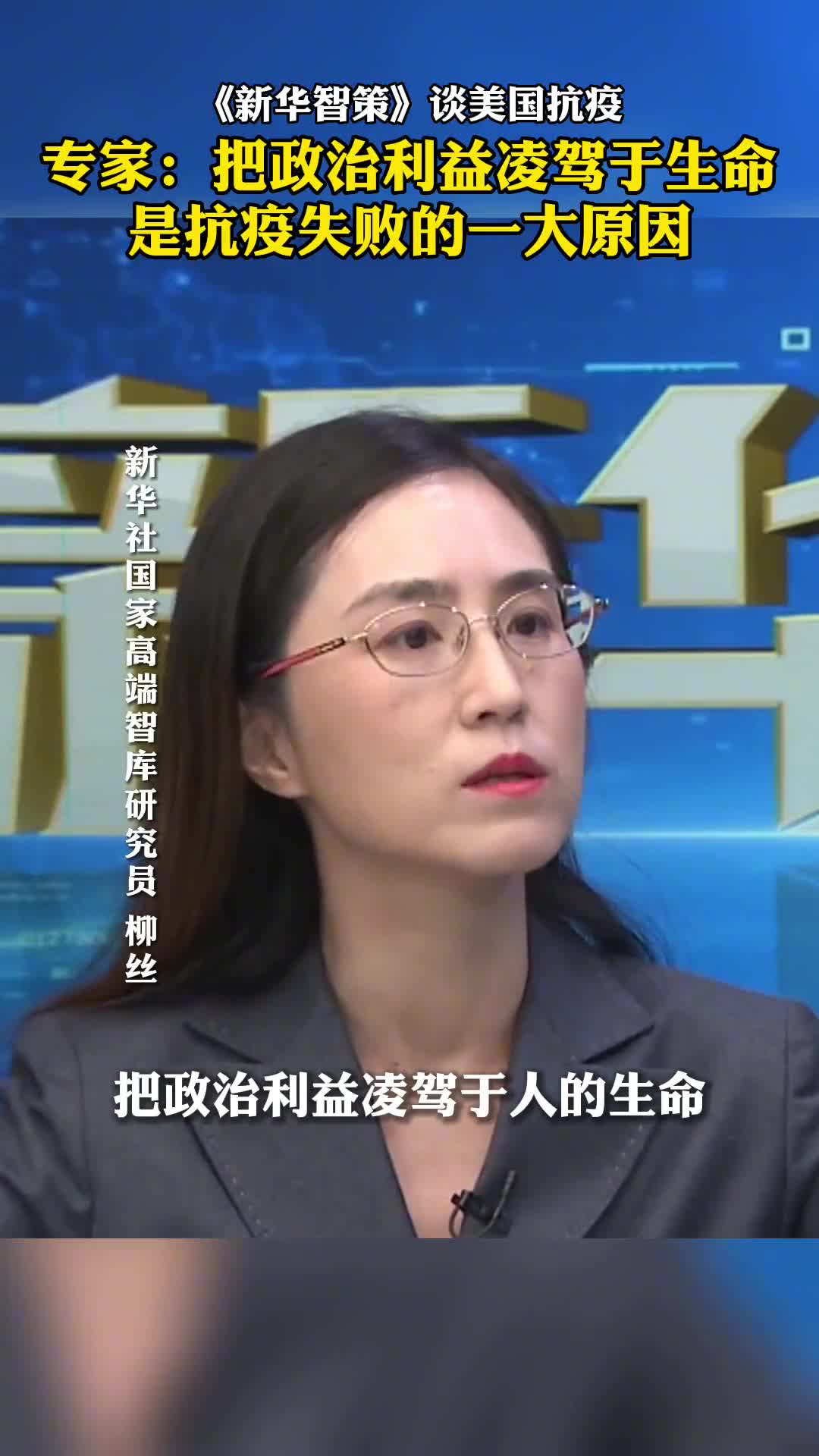新华智策谈美国抗疫把政治利益凌驾于生命之上是抗疫失败一大原因