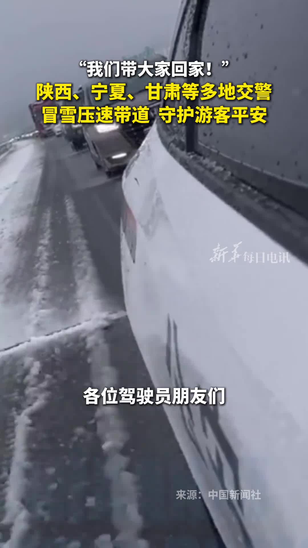 我们带大家回家陕西宁夏甘肃等多地交警冒雪压速带道守护游客平安