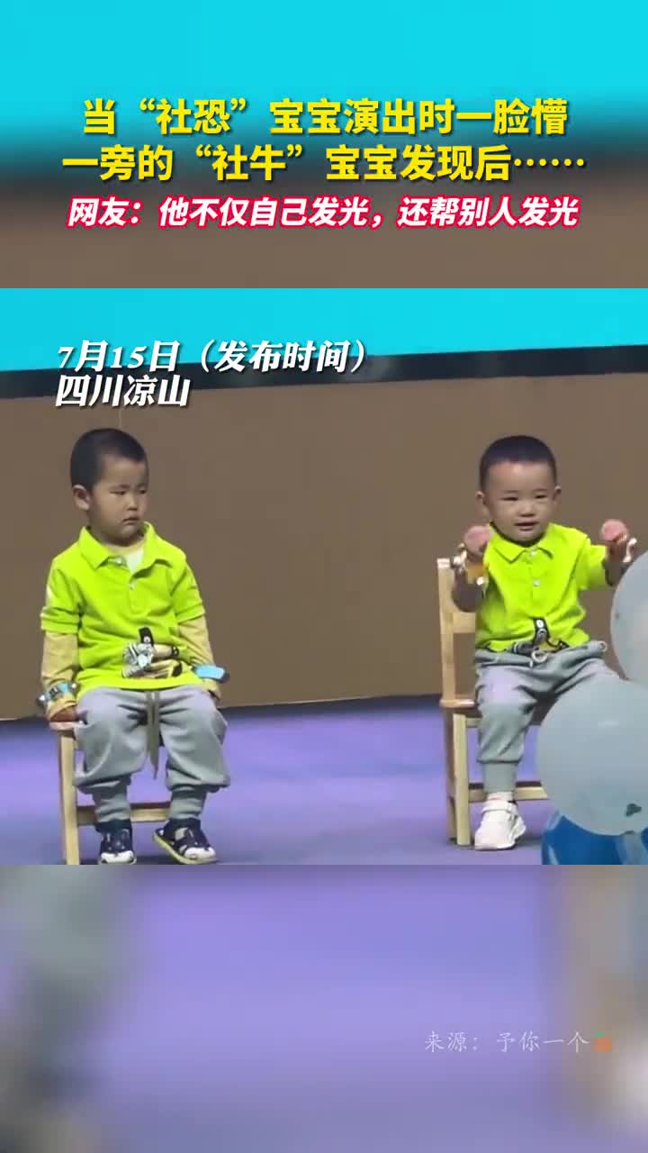 当社恐宝宝演出时一脸懵被一旁的社牛宝宝发现后网友他不仅自己发光还帮别人发光