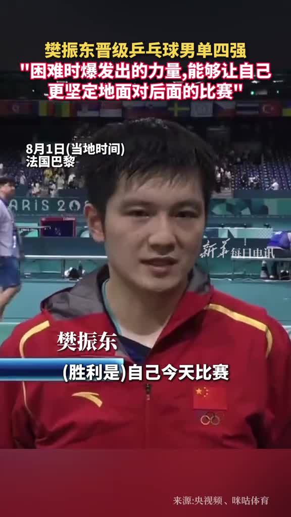 樊振东晋级乒乓球男单四强在接受采访时他表示自己有空间能做得更好自己遇到困难后的爆发力让自己更加坚定面对后面的比赛加油樊振东
