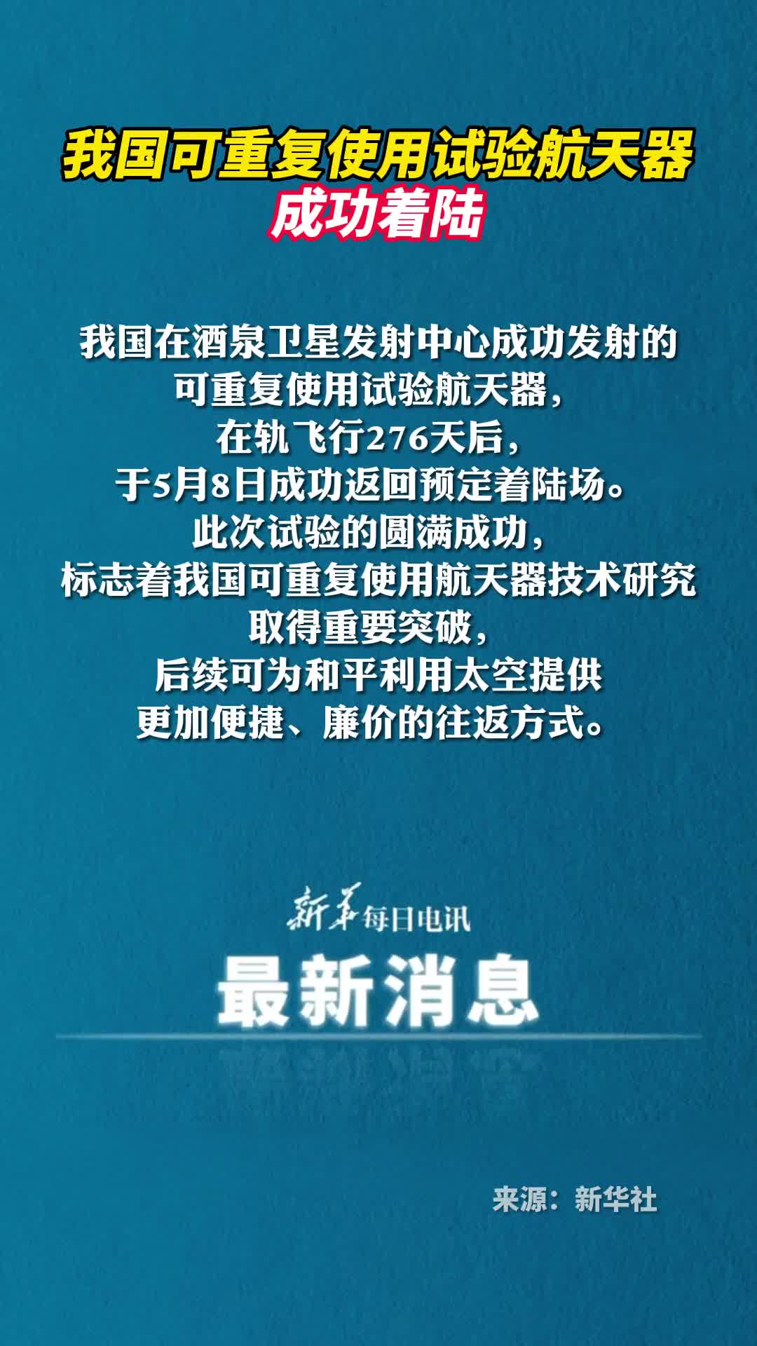 我国可重复使用试验航天器成功着陆