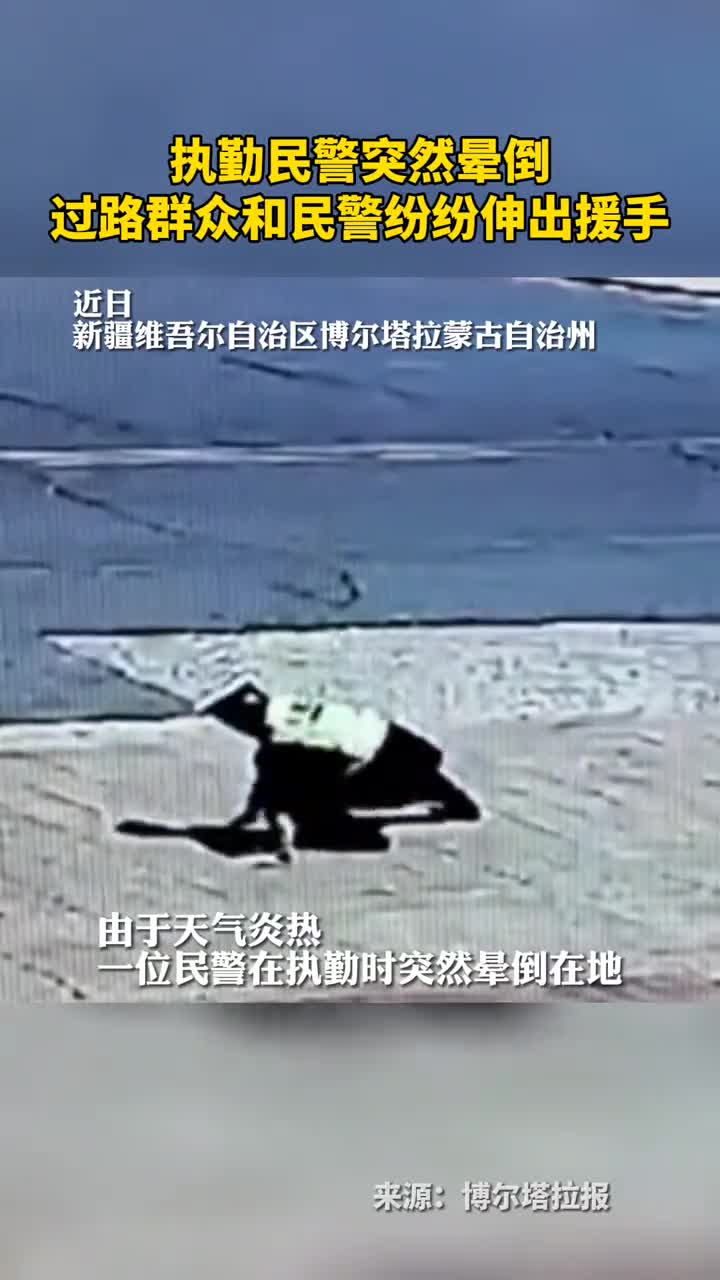 执勤民警突然晕倒过路群众和民警纷纷伸出援手
