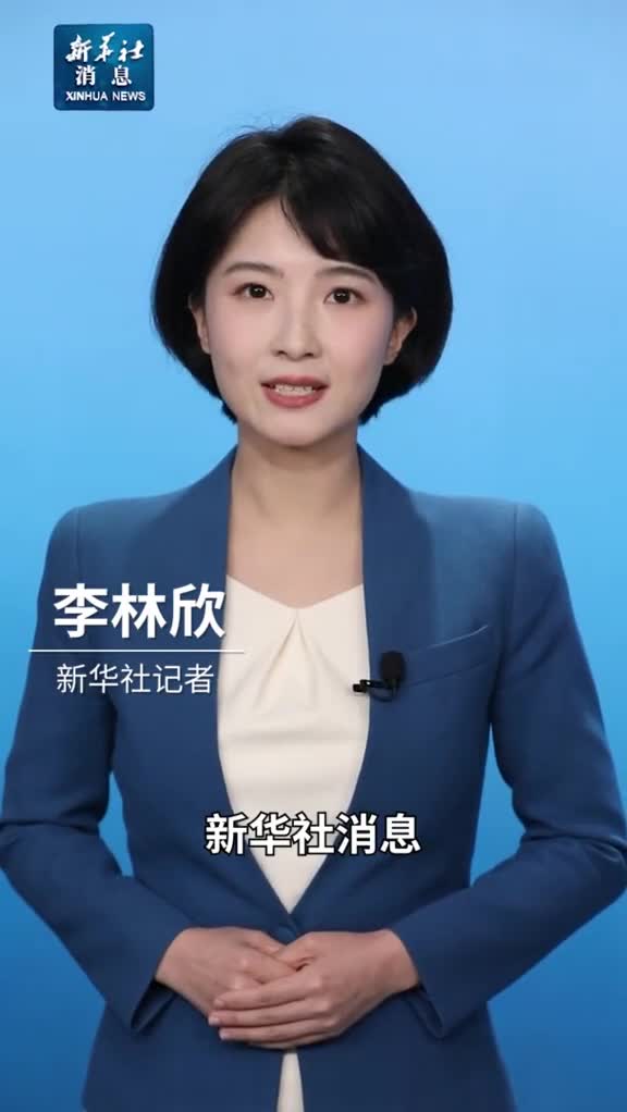 新华社消息新华社推出两会中国经济问答系列报道