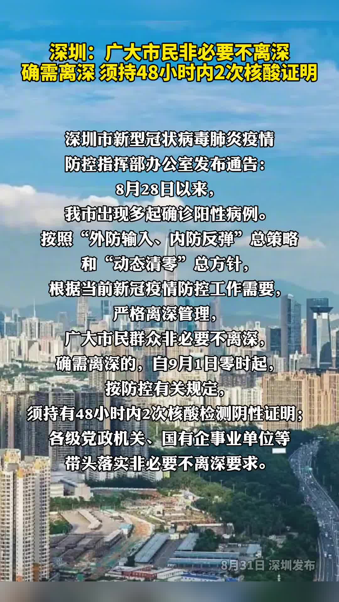 深圳自9月1日零时起离深须持有48小时内2次核酸检测阴性证明