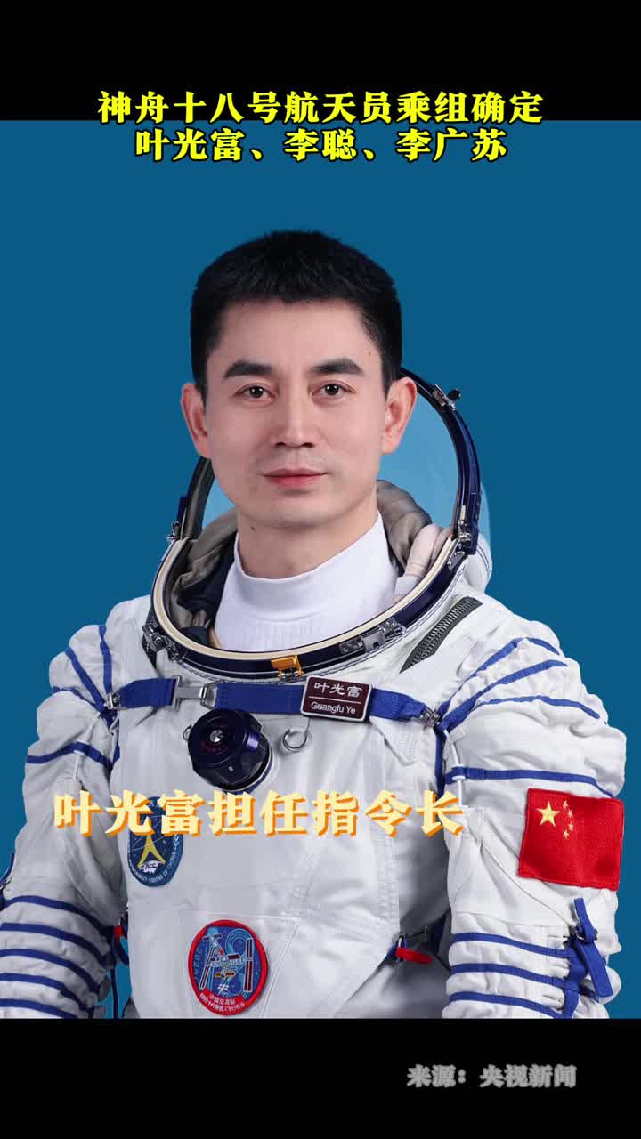 执行神舟十八号载人飞行任务的航天员乘组由叶光富李聪李广苏3名航天员组成叶光富担任指令长