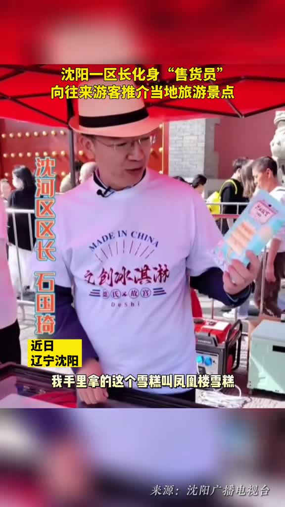 沈阳一区长化身售货员像往来游客推介当地旅游景点