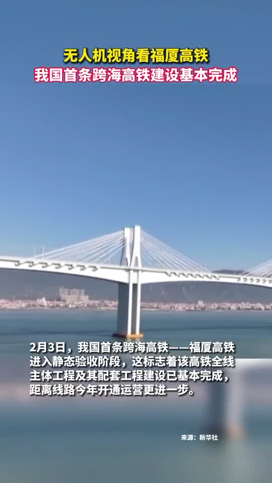 无人机视角看福厦高铁我国首条跨海高铁建设基本完成