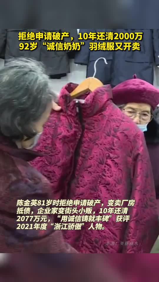 拒绝申请破产10年还清2000万92岁诚信奶奶羽绒服又开卖