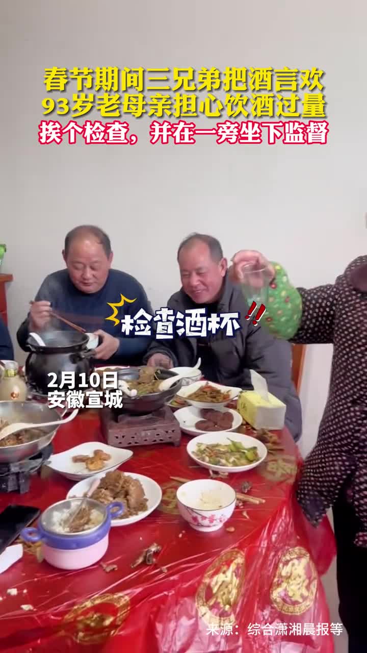 春节期间三兄弟把酒言欢93岁老母亲担心饮酒过量挨个检查并在一旁坐下监督