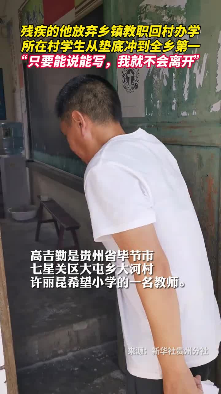 残疾的他放弃乡镇教职回村办学所在村学生从垫底冲到全乡第一只要能说能写我就不会离开