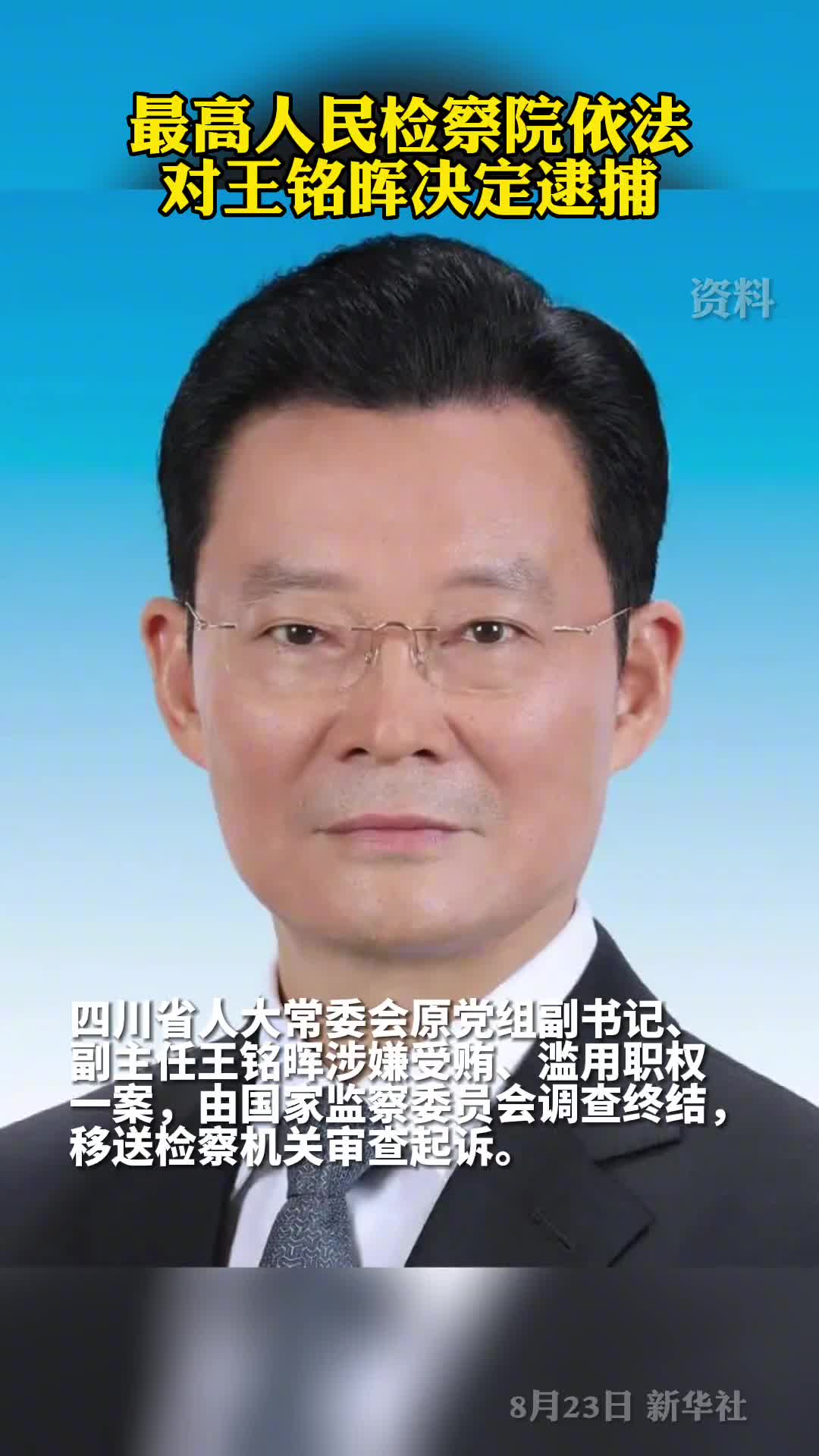 最高人民检察院依法对王铭晖决定逮捕