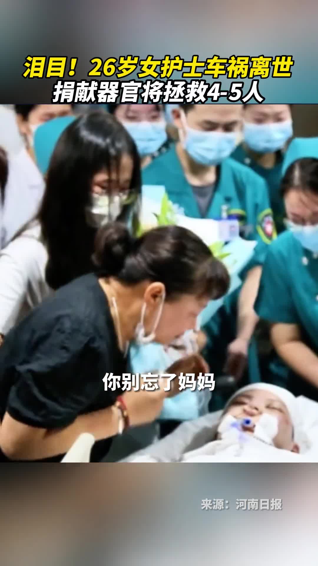 泪目26岁女护士车祸离世捐献器官将拯救45人