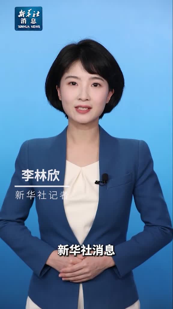 新华社消息王毅希望美方客观理性看待中国发展言行一致把承诺落到实处