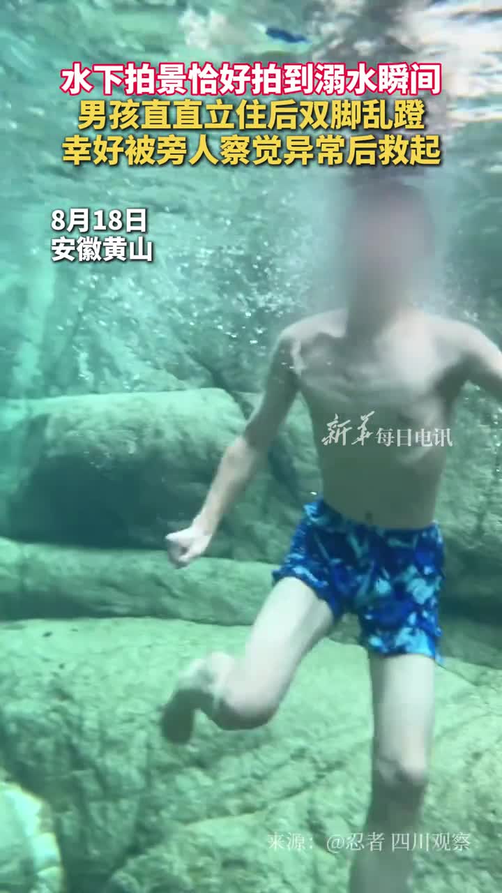 水下拍景恰好拍到溺水瞬间男孩直直立住后双脚乱蹬幸好被旁人察觉异常后救起