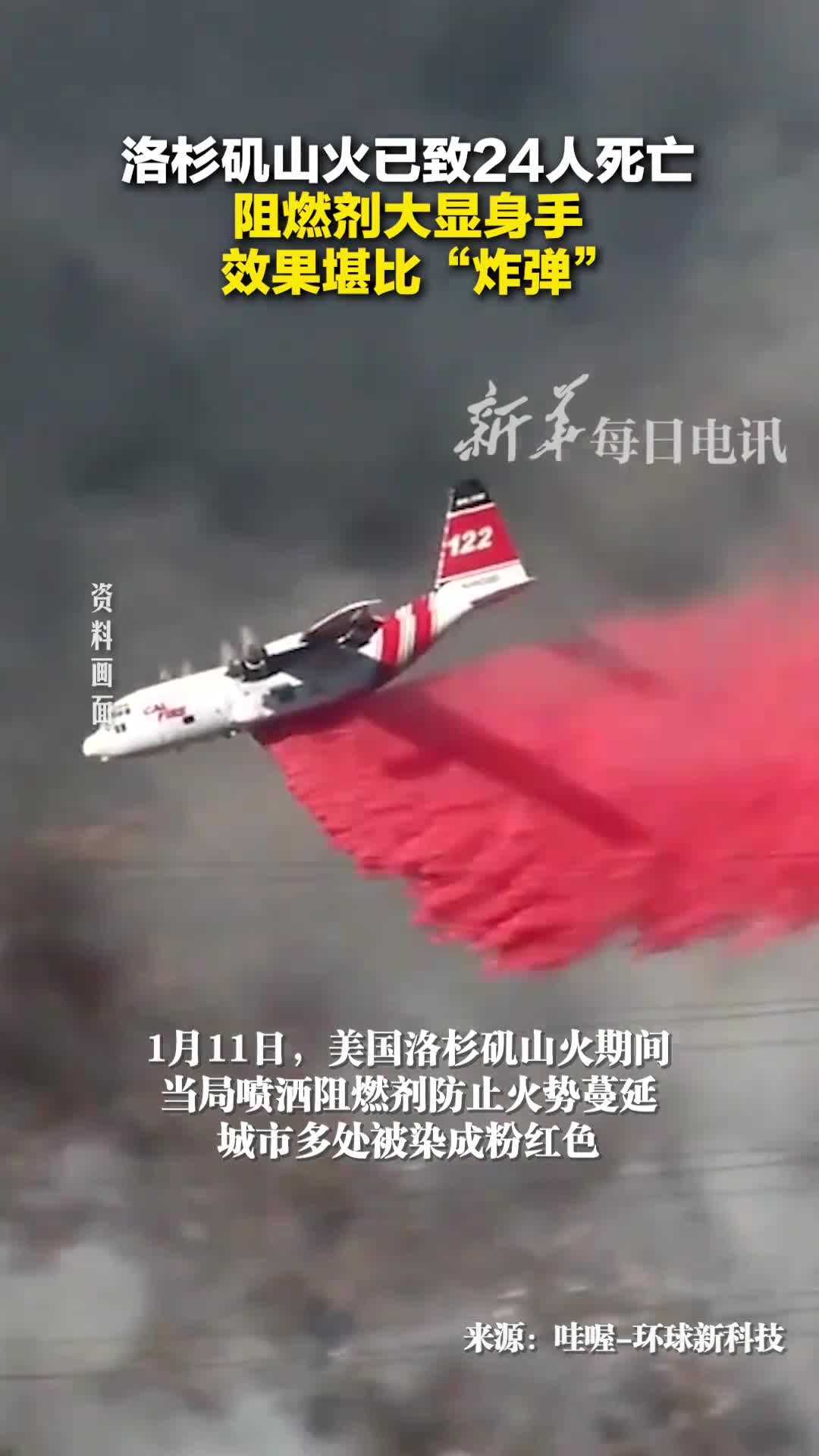 洛杉矶山火已致24人死亡阻燃剂大显身手效果堪比炸弹