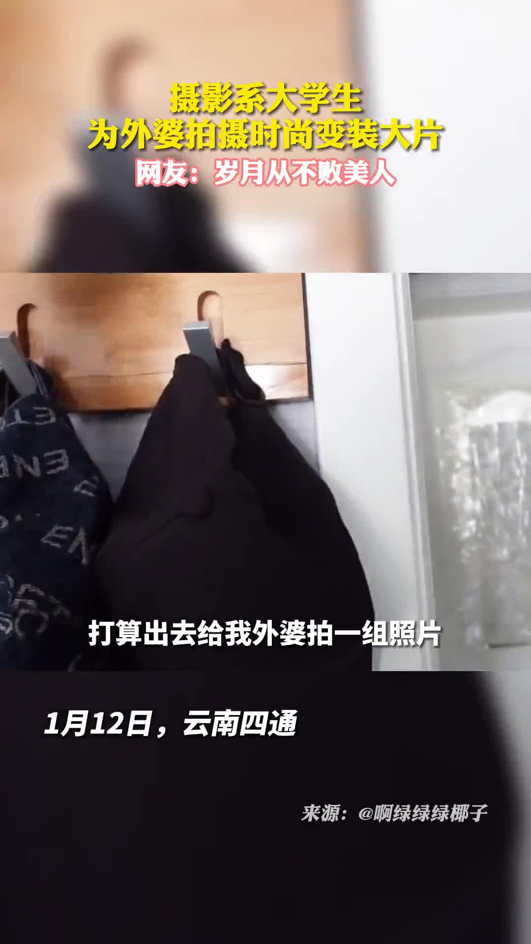 摄影系大学生寒假回家给外婆拍变装照网友若有气质藏于心岁月从不败美人