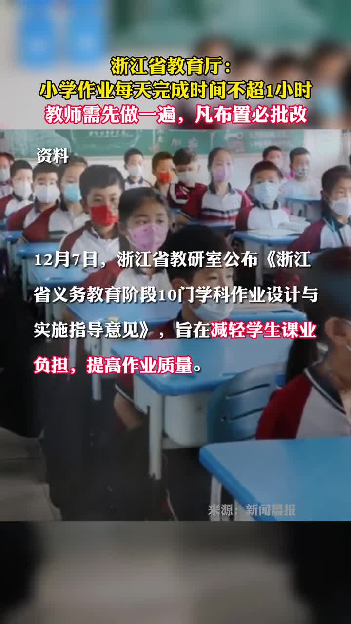 浙江省教育厅小学作业每天完成时间不超1小时教师需先做一遍凡布置必批改