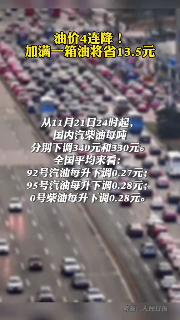 油价4连降加满一箱油将省135元