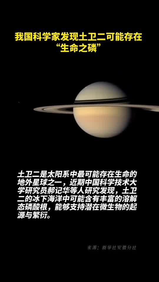 我国科学家发现土卫二可能存在生命之磷