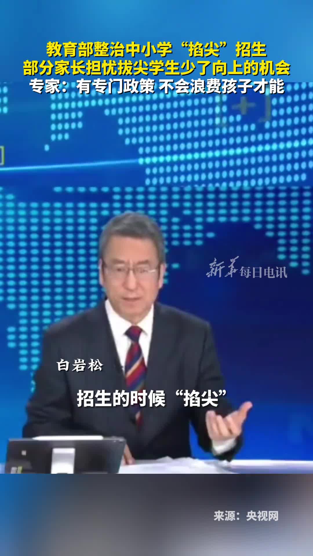 教育部整治中小学掐尖招生部分家长担忧拔尖学生少了向上的机会专家有专门政策不会浪费孩子才能