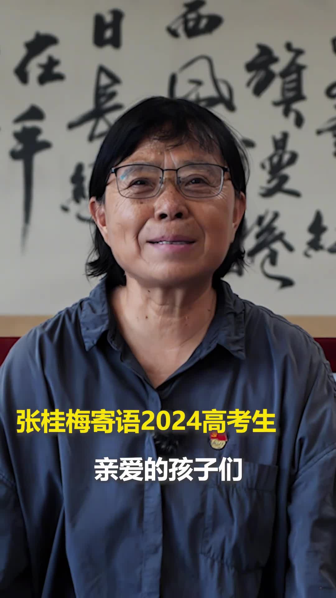 张桂梅寄语高考学子冲出这叠叠的山嶂走到山外去勇敢一点淡定一点往前冲